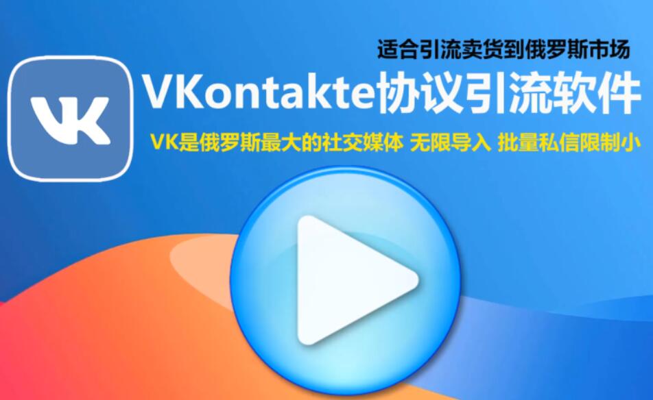 VKontakte海外推广营销协议软件：自动采集用户，批量加好友，陌生人私信-6协议-村兔网