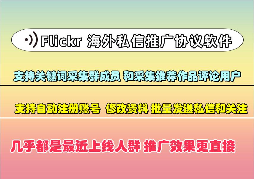 Flickr海外私信推广引流协议软件：自动注册账号采集私信一体的协议软件-6协议-村兔网