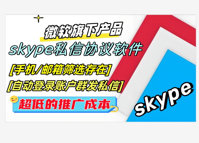 skype推广引流协议软件：自动登录筛选存在和批量群发私信加好友。强制啦陌生人进群等-6协议-村兔网